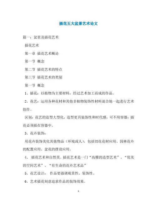 插花五大盆景艺术论文