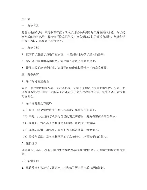 家长学校教育教学案例(2篇)