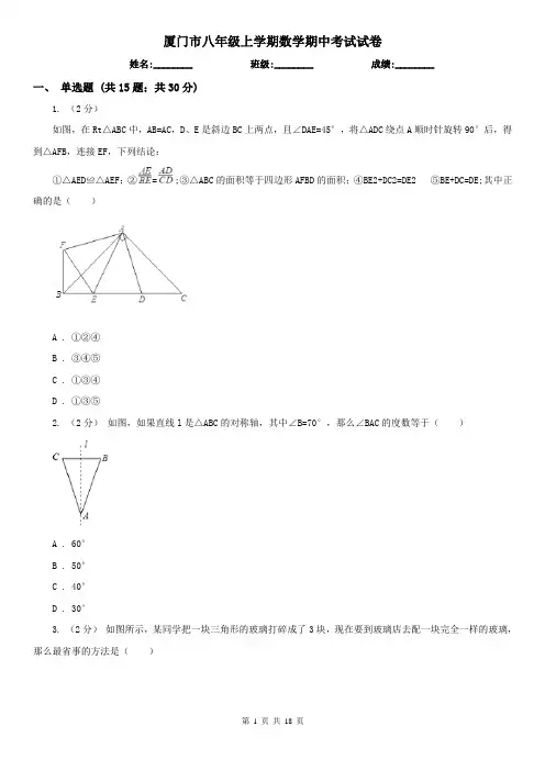 厦门市八年级上学期数学期中考试试卷