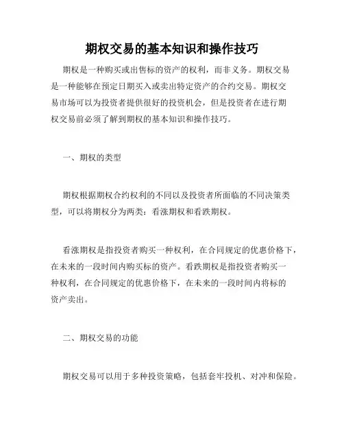 期权交易的基本知识和操作技巧