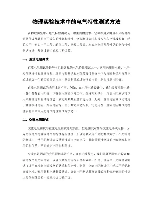 物理实验技术中的电气特性测试方法