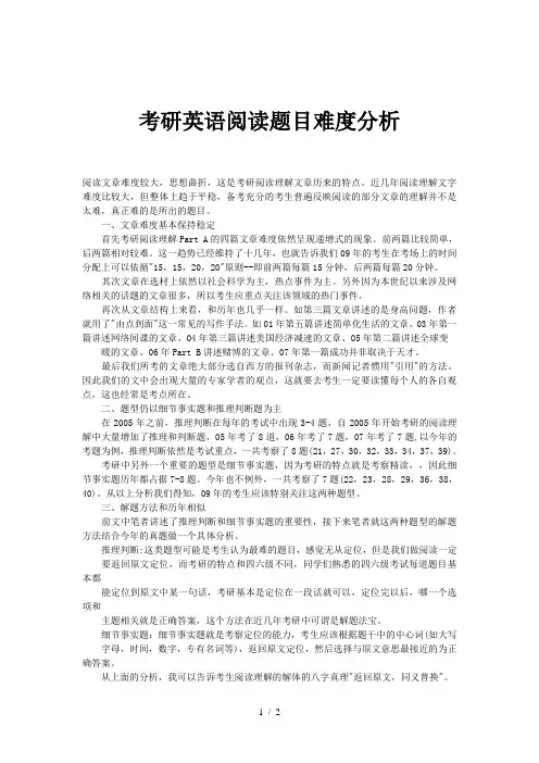 考研英语阅读题目难度分析