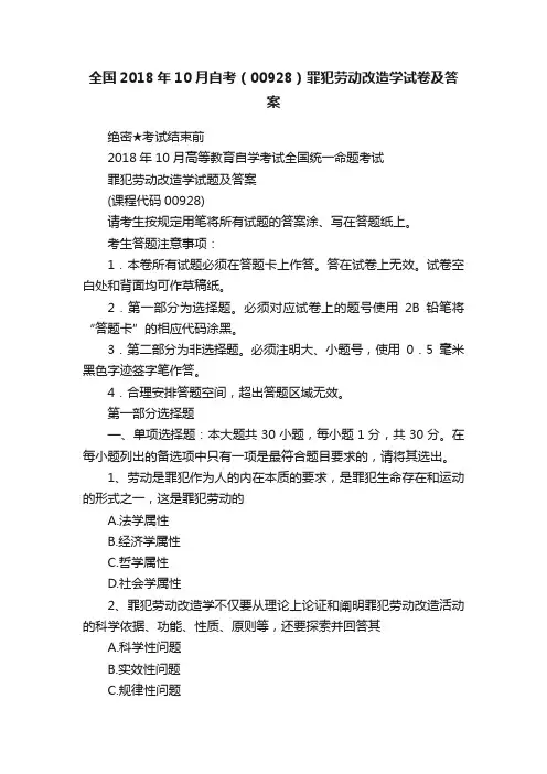 全国2018年10月自考（00928）罪犯劳动改造学试卷及答案