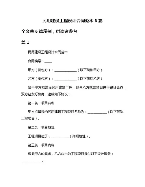 民用建设工程设计合同范本6篇