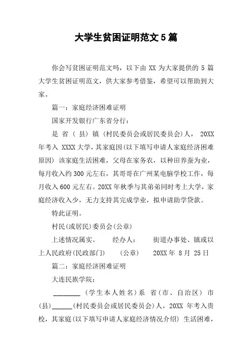 大学生贫困证明范文5篇