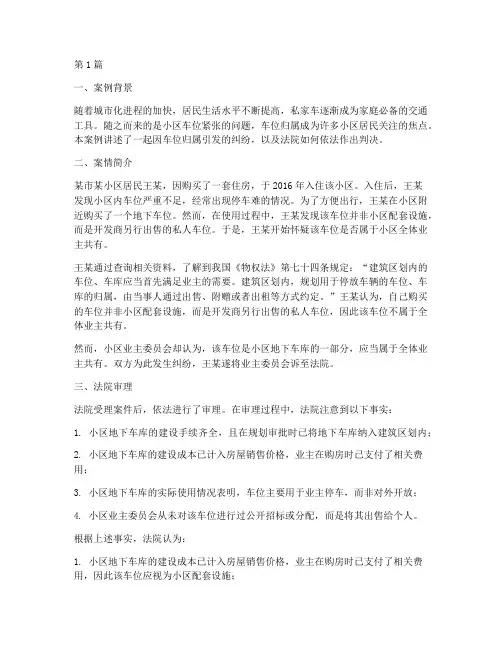 小区车位法律案例(3篇)