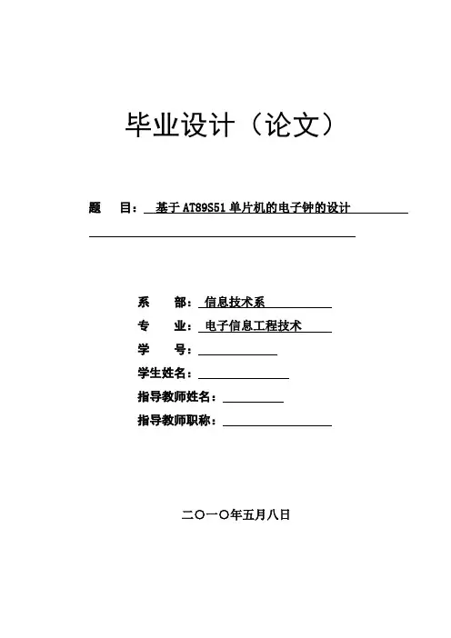 毕业设计(论文)-基于at89s51单片机的电子钟的设计[管理资料]