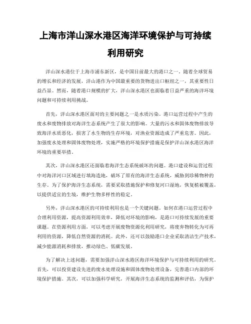 上海市洋山深水港区海洋环境保护与可持续利用研究