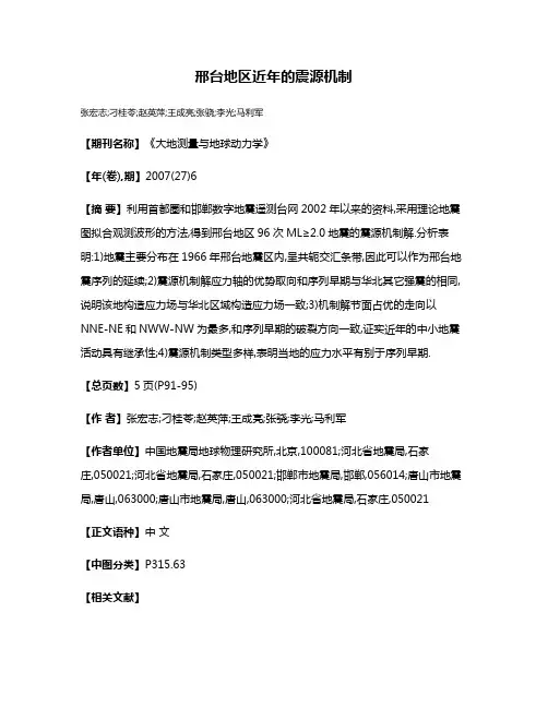 邢台地区近年的震源机制