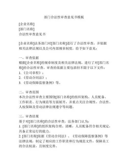 部门合法性审查意见书模板