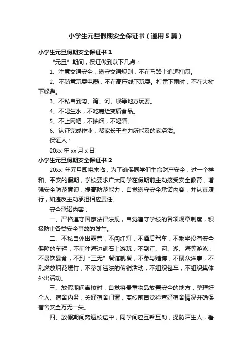 小学生元旦假期安全保证书（通用5篇）