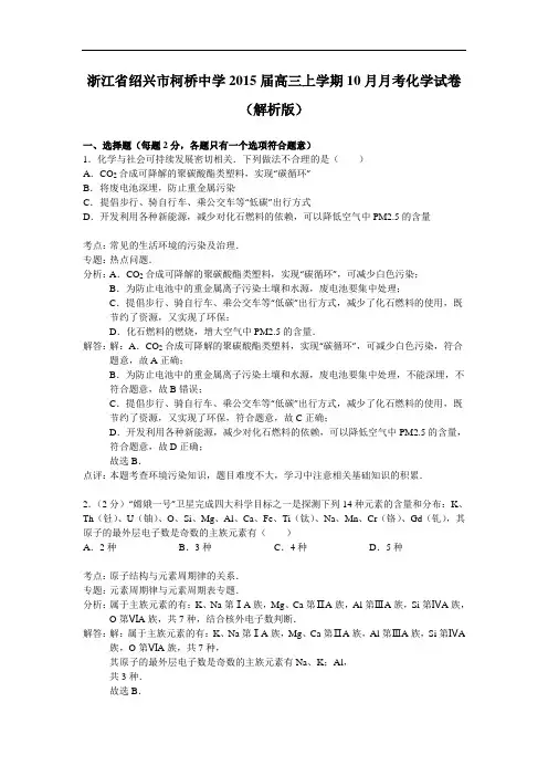 浙江省绍兴市柯桥中学2015届高三上学期10月月考化学试卷(解析版)DOC