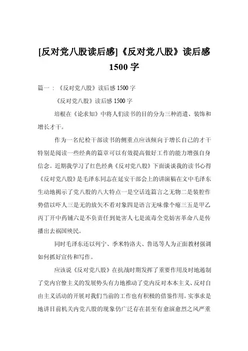 [反对党八股读后感]《反对党八股》读后感1500字