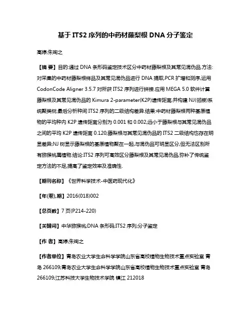 基于ITS2序列的中药材藤梨根DNA分子鉴定