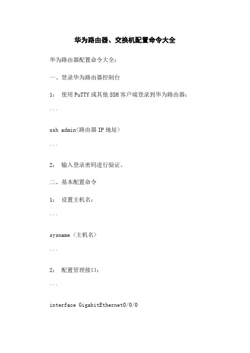 华为路由器、交换机配置命令大全