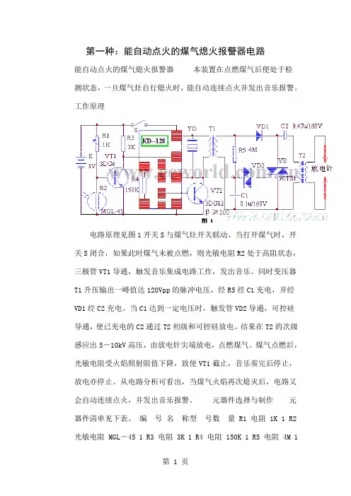 两种能自动点火的煤气熄火报警器电路共4页word资料