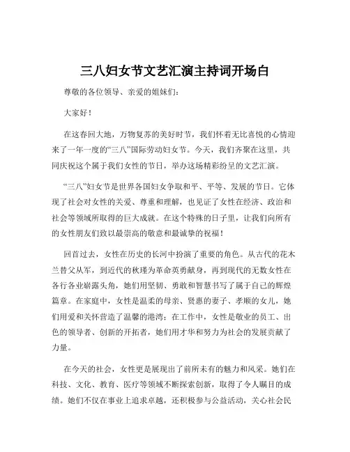 三八妇女节文艺汇演主持词开场白