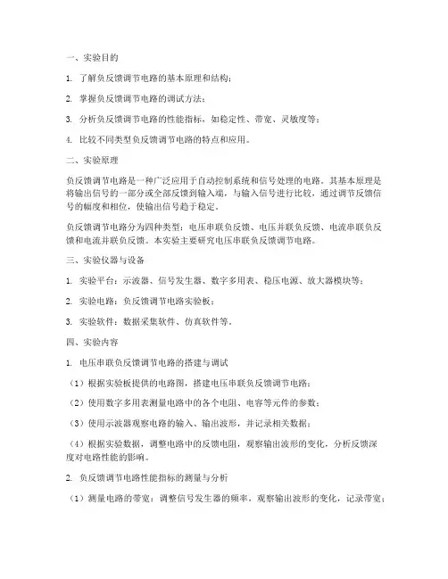 负反馈调节电路实验报告