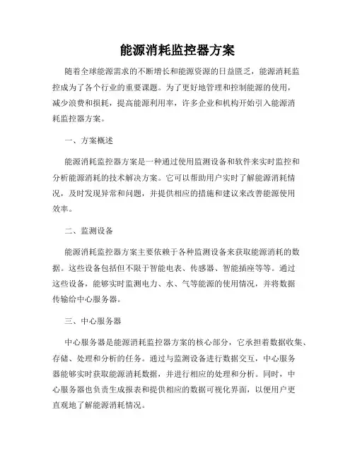 能源消耗监控器方案