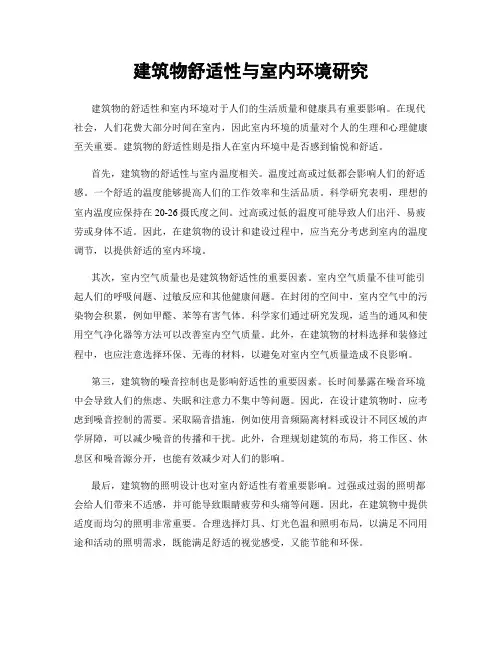 建筑物舒适性与室内环境研究