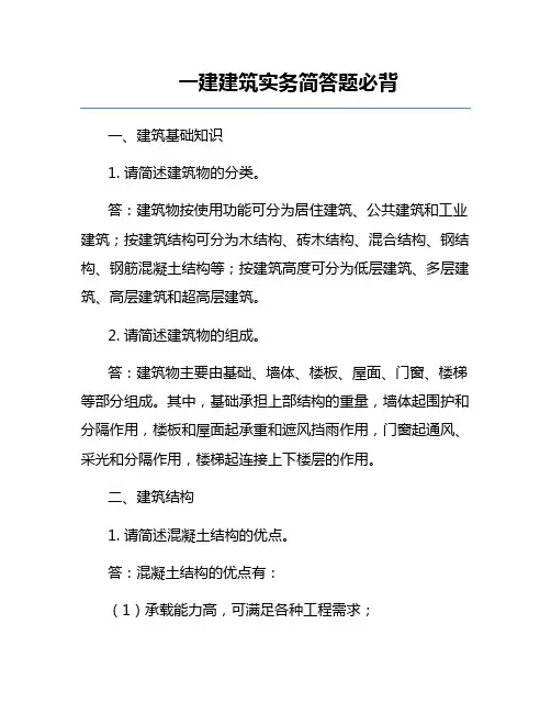 一建建筑实务简答题必背