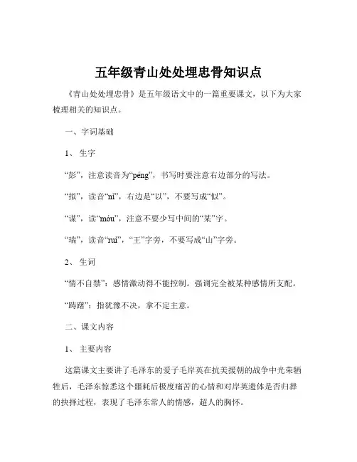 五年级青山处处埋忠骨知识点