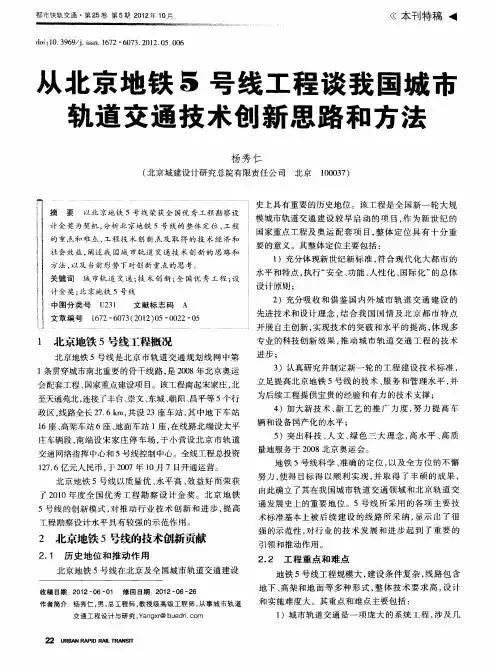 从北京地铁5号线工程谈我国城市轨道交通技术创新思路和方法