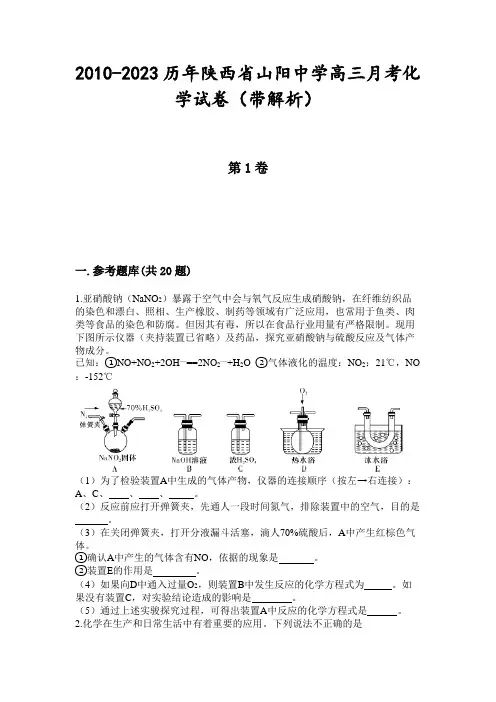 2010-2023历年陕西省山阳中学高三月考化学试卷(带解析)