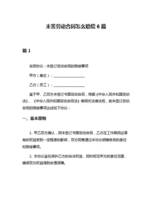 未签劳动合同怎么赔偿6篇