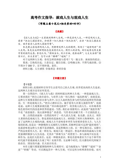 高考作文指导：演戏人生与观戏人生(审题立意+范文+相关素材+时评)