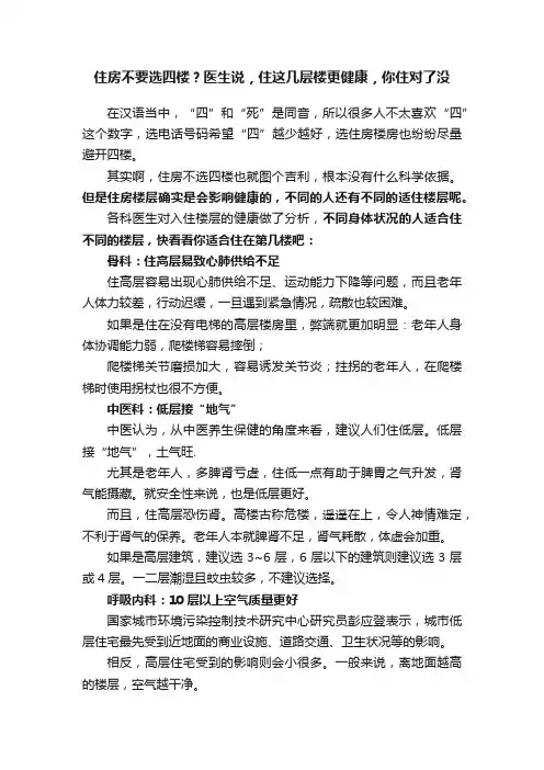 住房不要选四楼？医生说，住这几层楼更健康，你住对了没