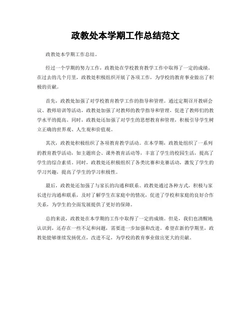 政教处本学期工作总结范文