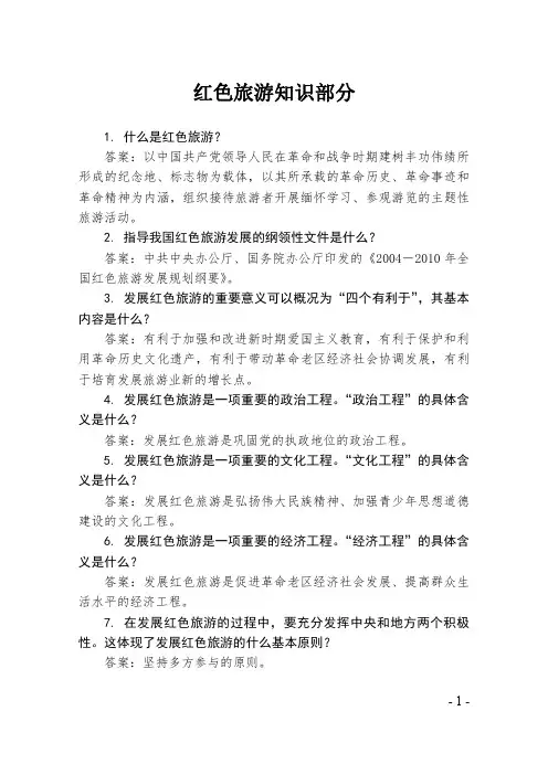红色旅游知识