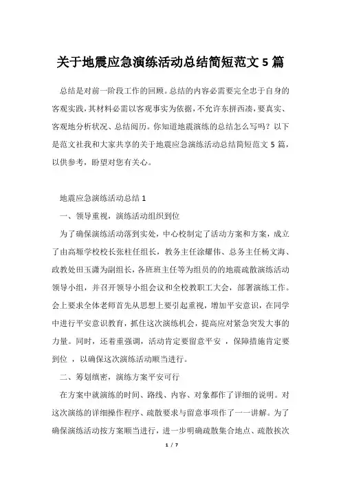 地震应急演练活动总结简短范文5篇