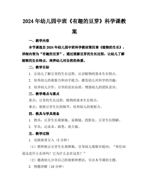 2024年幼儿园中班《有趣的豆芽》科学课教案