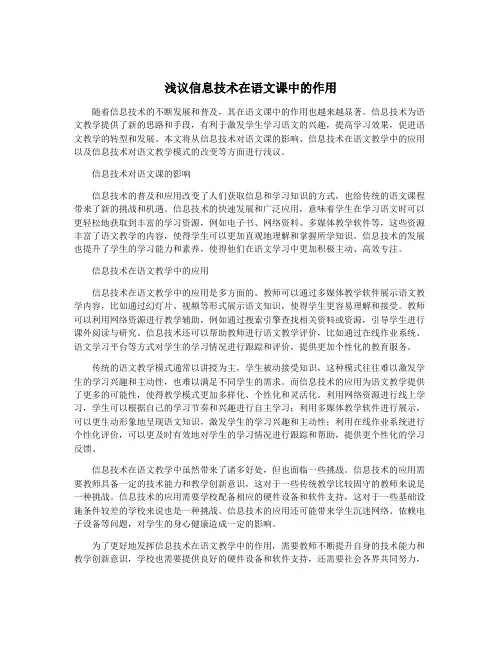 浅议信息技术在语文课中的作用