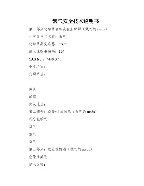 氩气安全技术说明书