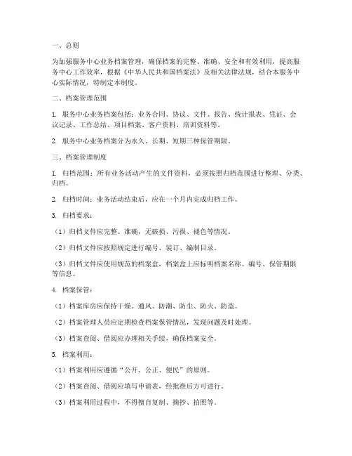 服务中心业务档案管理制度