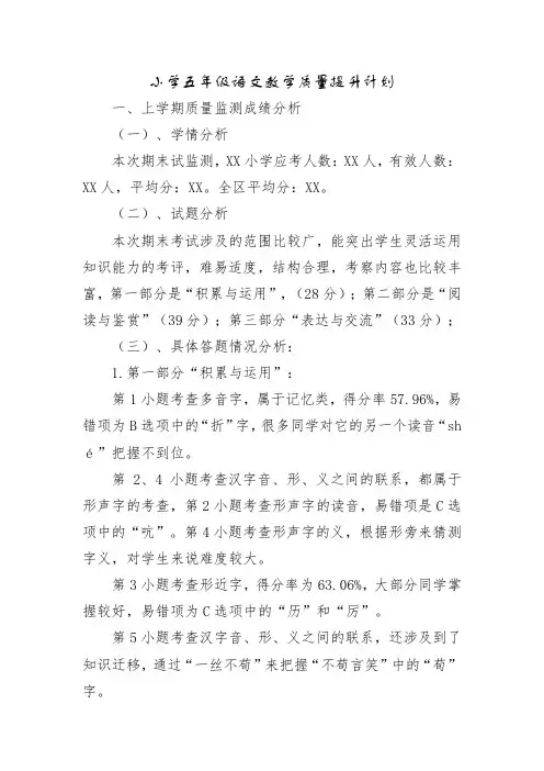 小学五年级语文教学质量提升计划