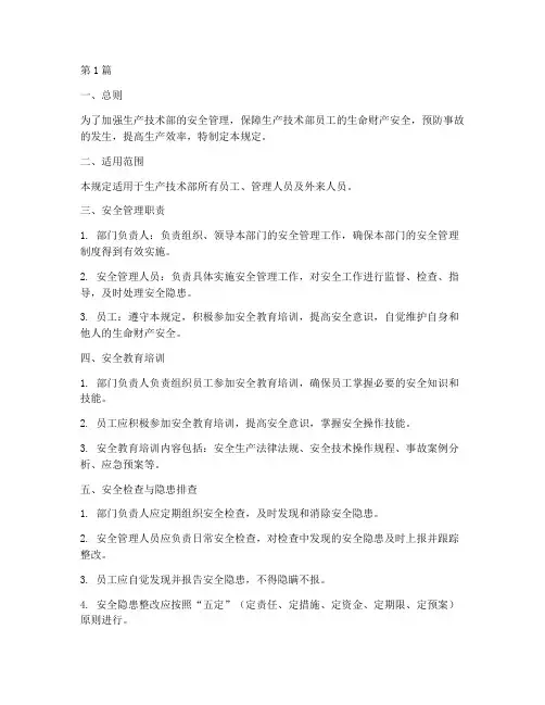 生产技术部安全管理规定(3篇)