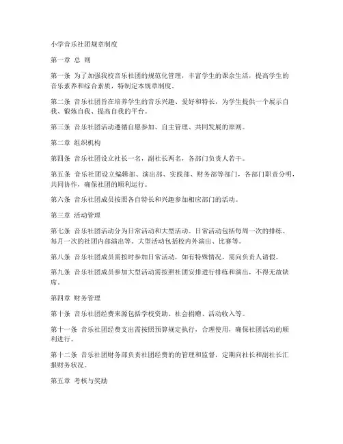 小学音乐社团规章制度范本