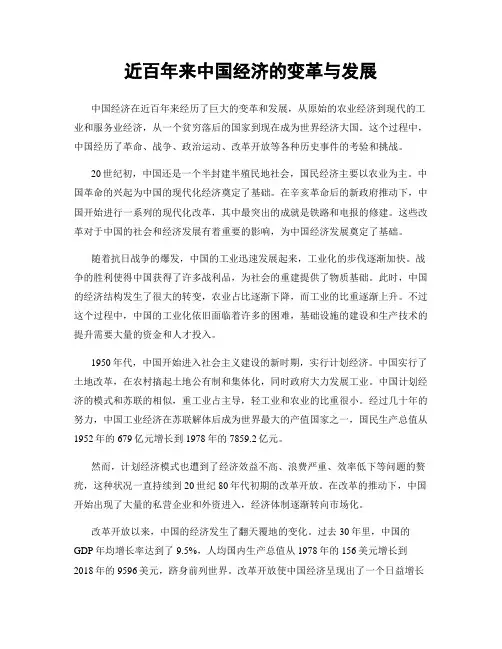 近百年来中国经济的变革与发展