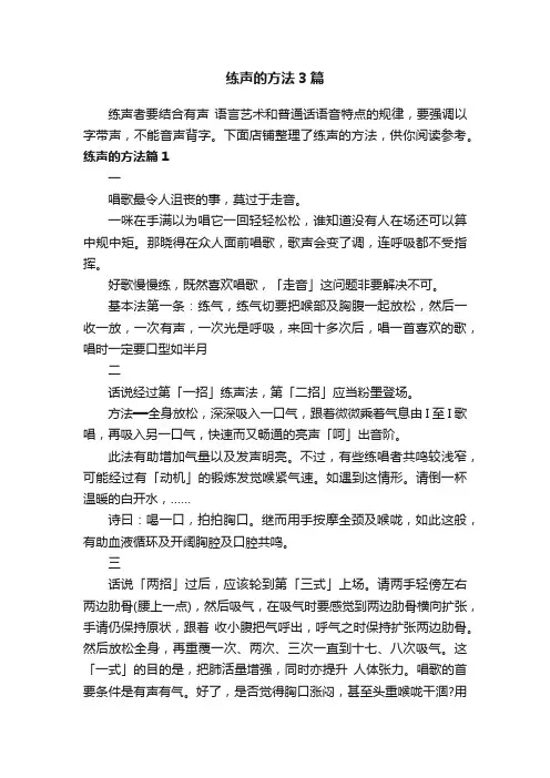 练声的方法3篇