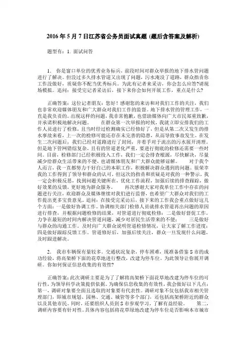 2016年5月7日江苏省公务员面试真题(题后含答案及解析)