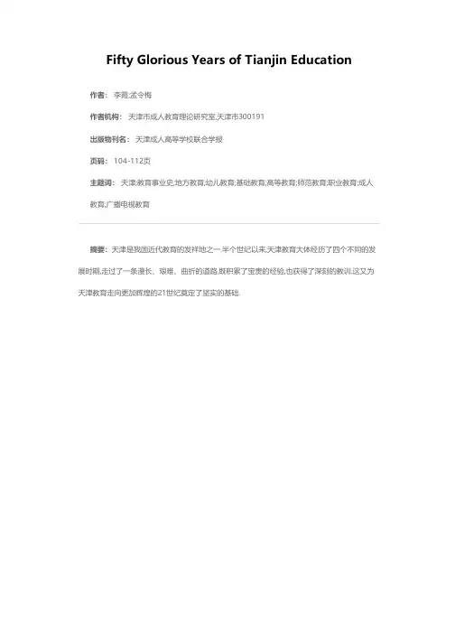 天津教育辉煌五十年