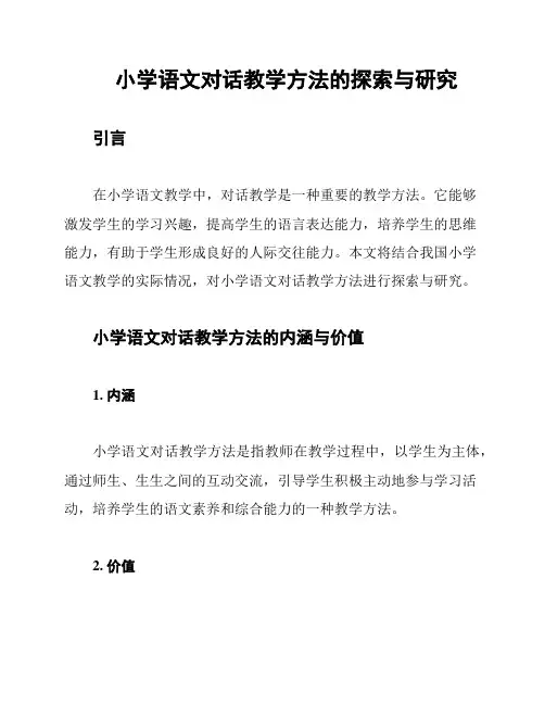 小学语文对话教学方法的探索与研究