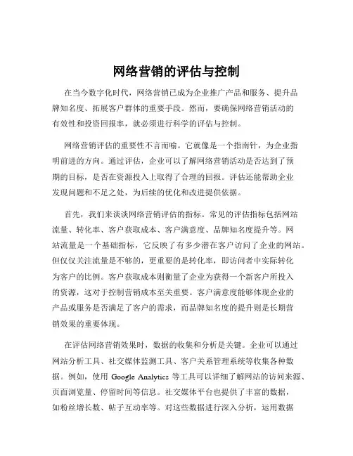 网络营销的评估与控制