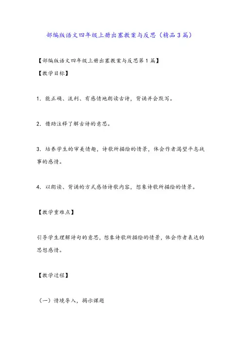 部编版语文四年级上册出塞教案与反思(精品3篇)