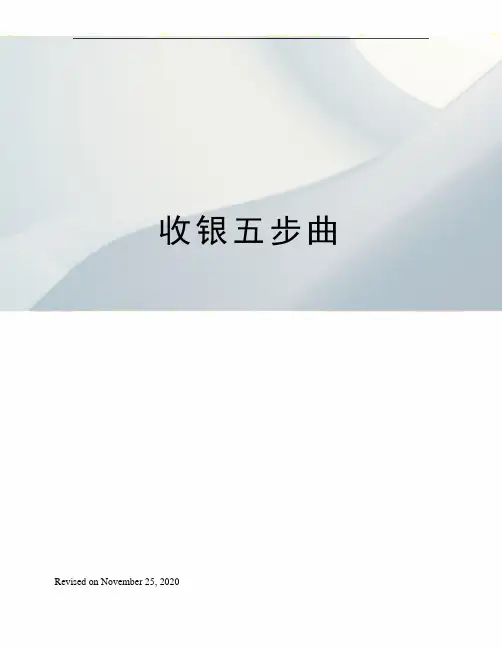 收银五步曲