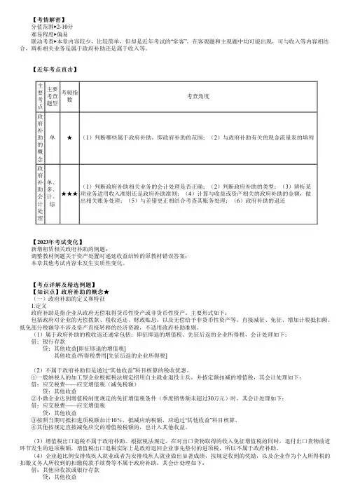 2023年注册会计师《会计》 第十八章：政府补助